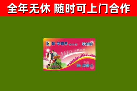蓬安县回收购物卡